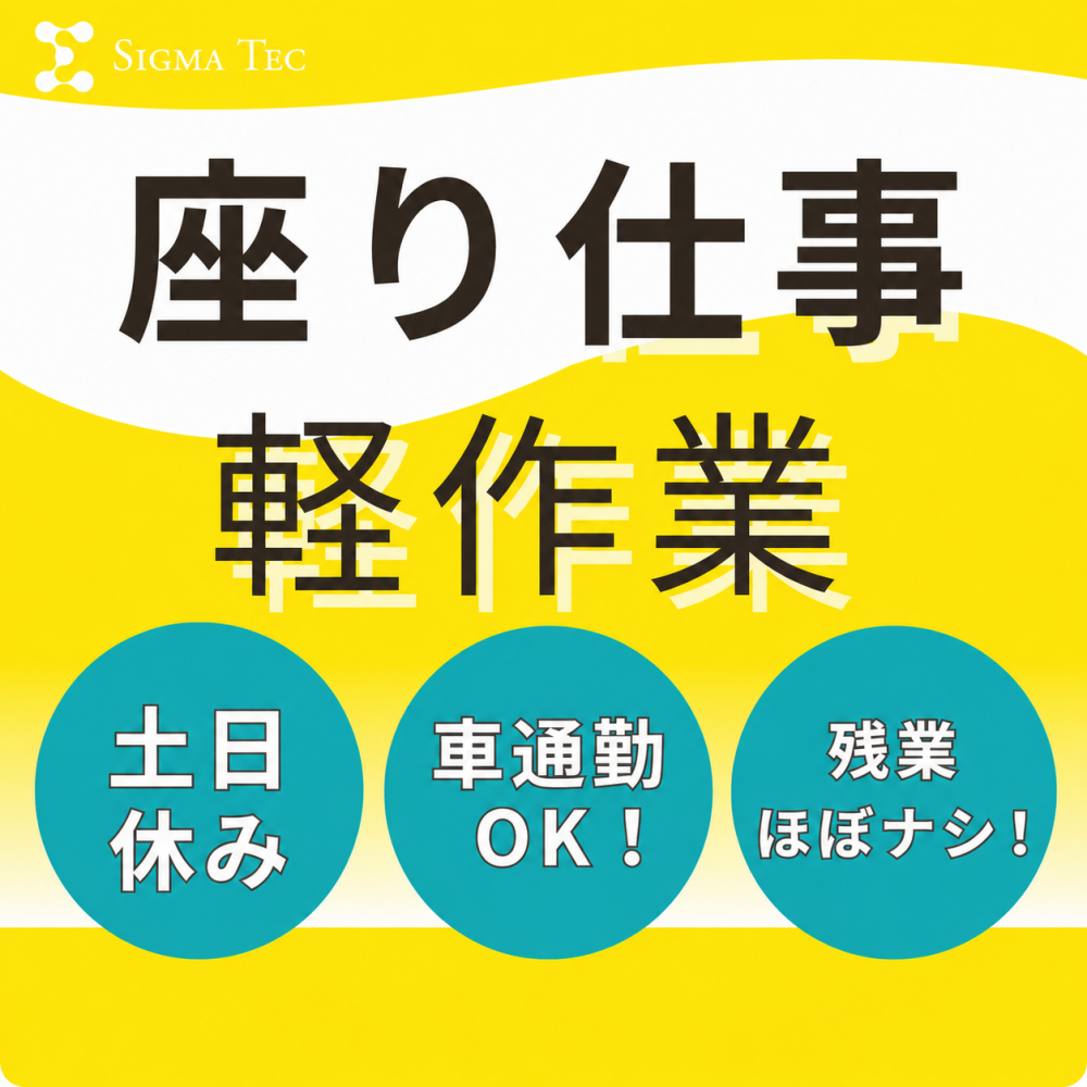 座り作業/メディカル機器の洗浄/軽作業
