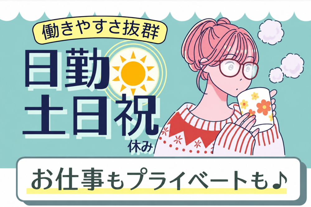 お薬の箱詰め／日勤・土日祝休み