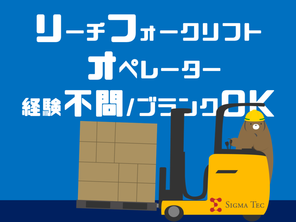 フォークリフト作業／ピッキング軽作業もあり◎休みが選べる！