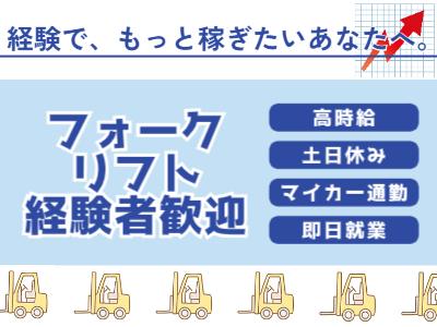 【熊谷市】時給1700円！資格を活かせる出荷梱包＆フォーク