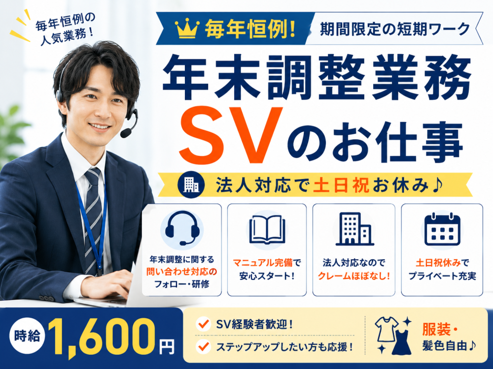 年末調整に関する法人様向けご案内対応業務SV【短期】