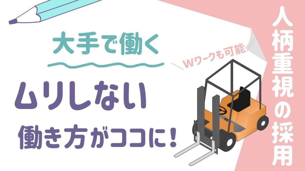 文具倉庫のフォークリフト・軽作業スタッフ