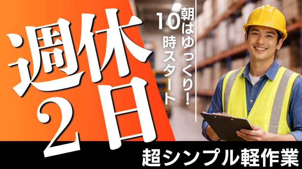 大手家具の倉庫内軽作業スタッフ