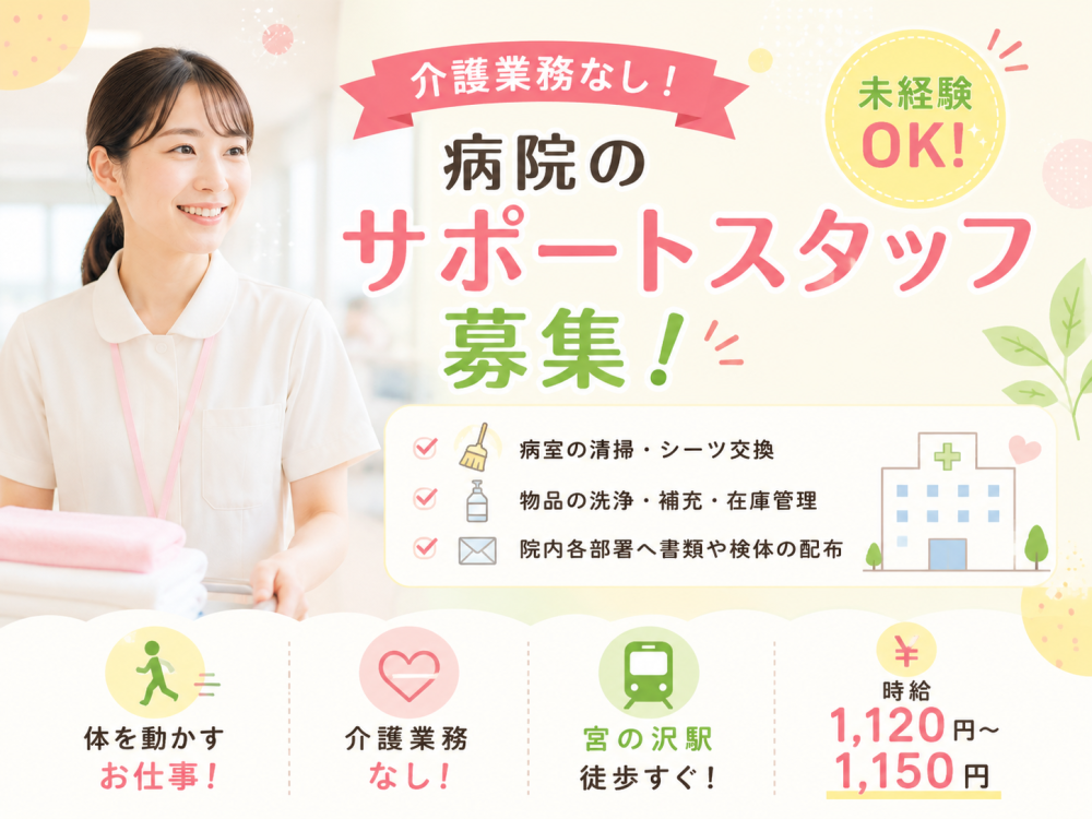 備品・カルテ運びやシーツ交換のお仕事（介護業務無し）