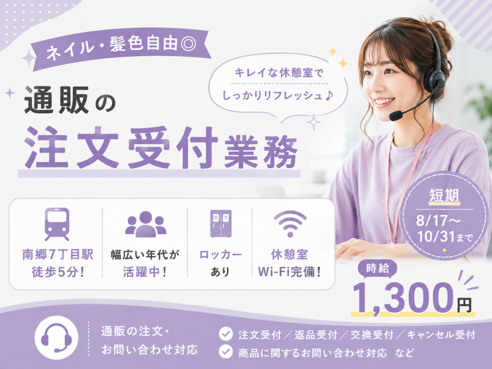 通販商品の受付・問合せ対応業務【短期】