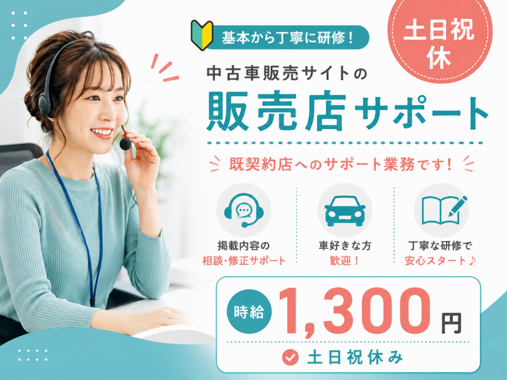 中古車販売店のサポート業務　8/21～