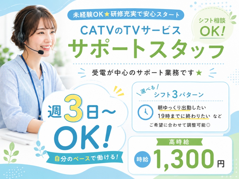 TVサービスの利用サポート業務＜週3～OK＞　9/4～