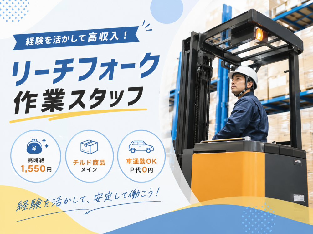 リーチフォークリフトでの入出庫・商品運搬