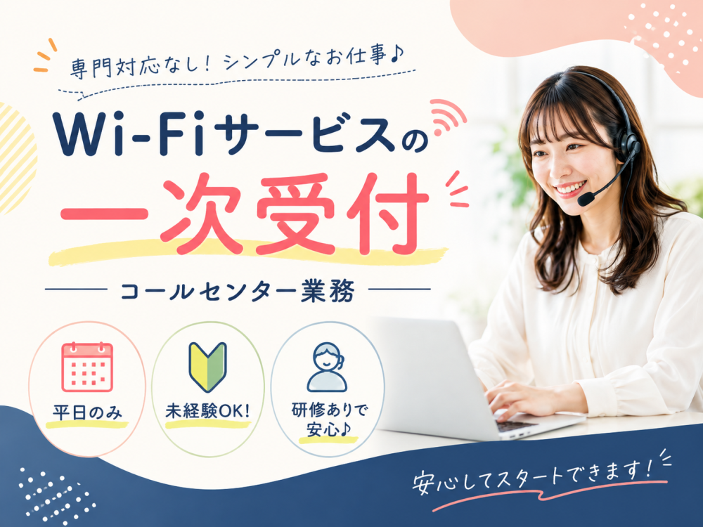 Wi-Fiサービスの一次受付