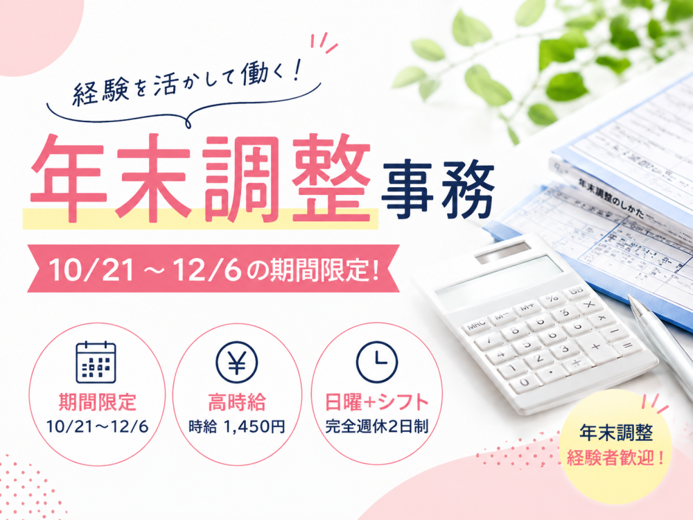 年末調整に関するデータ入力・書類チェック【短期・扶養内勤務】