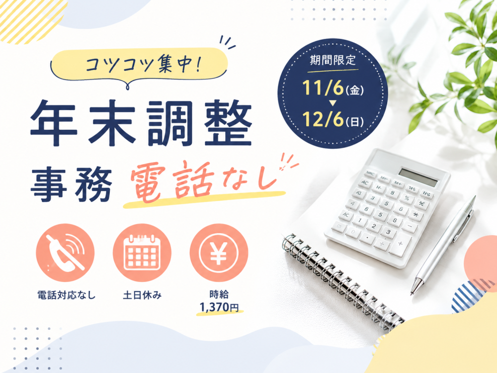 年末調整スタッフ（データ入力/チェック業務）【短期・扶養内】