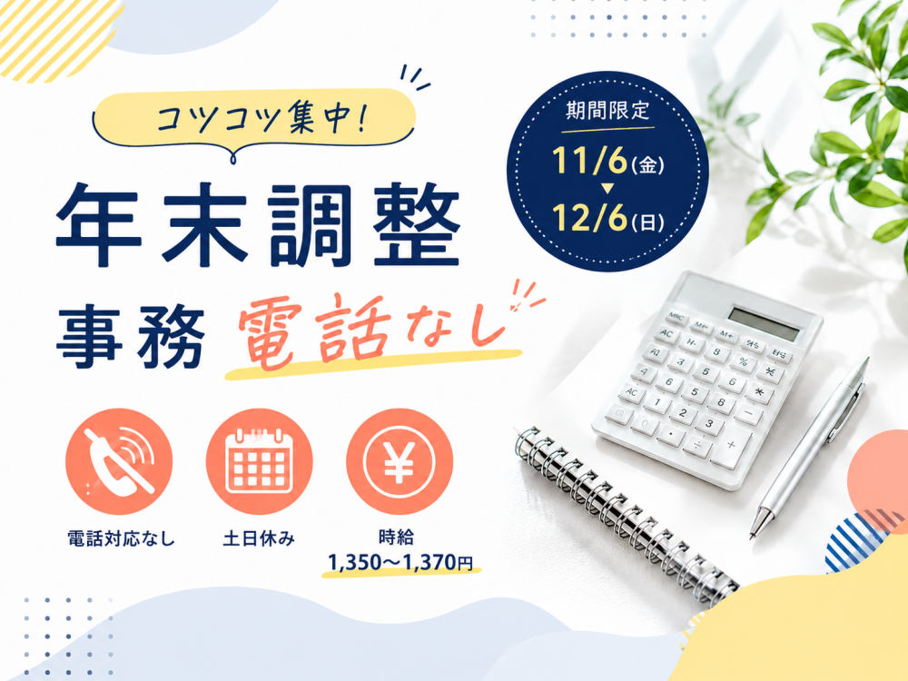 年末調整スタッフ（データ入力/チェック業務）【短期・扶養内】