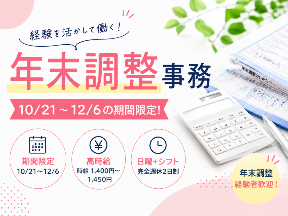 年末調整に関するデータ入力・書類チェック【短期・扶養内勤務】