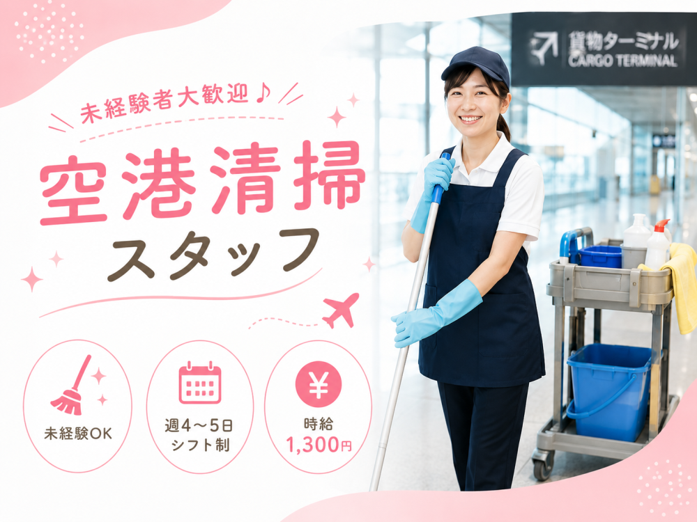 国際線ターミナル内の清掃スタッフ（新千歳空港）