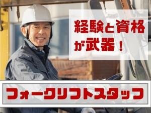 大手メーカー物流倉庫のフォーク作業｜入出庫・ピッキング｜日勤