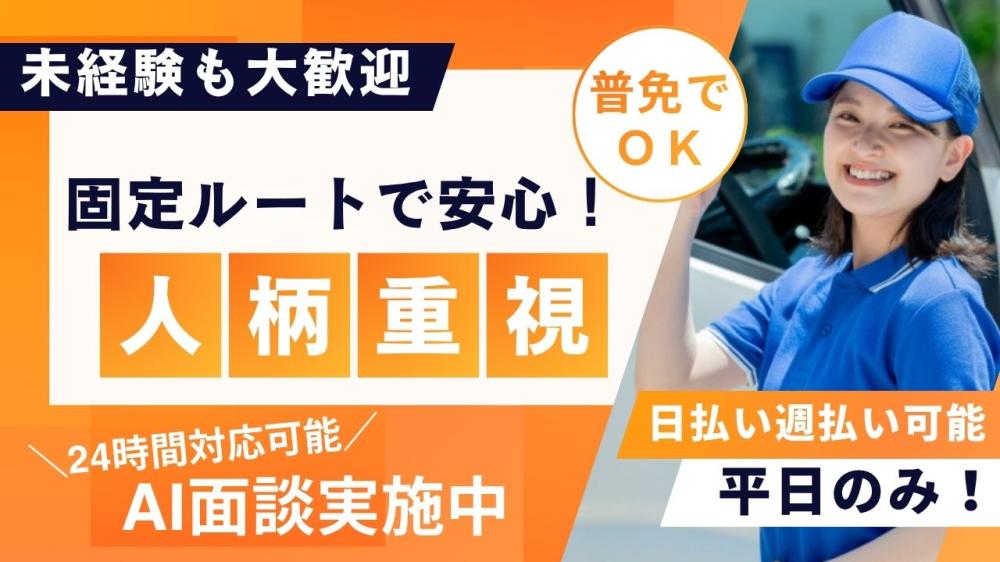 医療品の固定ルート配送ドライバー
