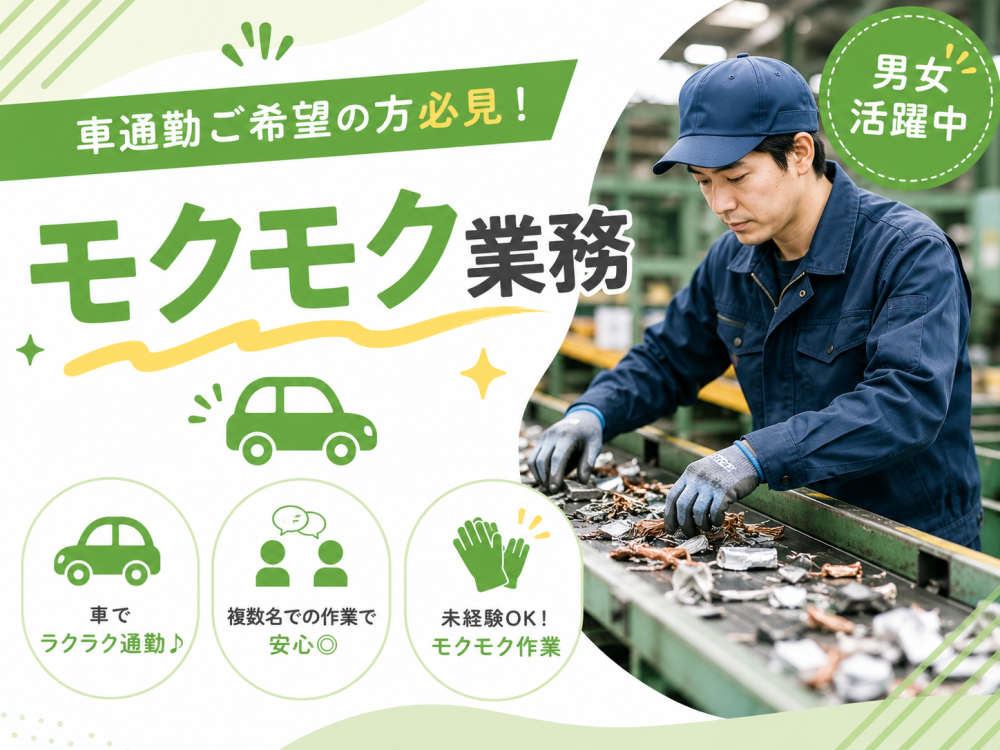 アルミ・銅などの材料選別作業