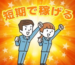 加工や部品の組付け／ド短期10月末まで｜高時給1800円！