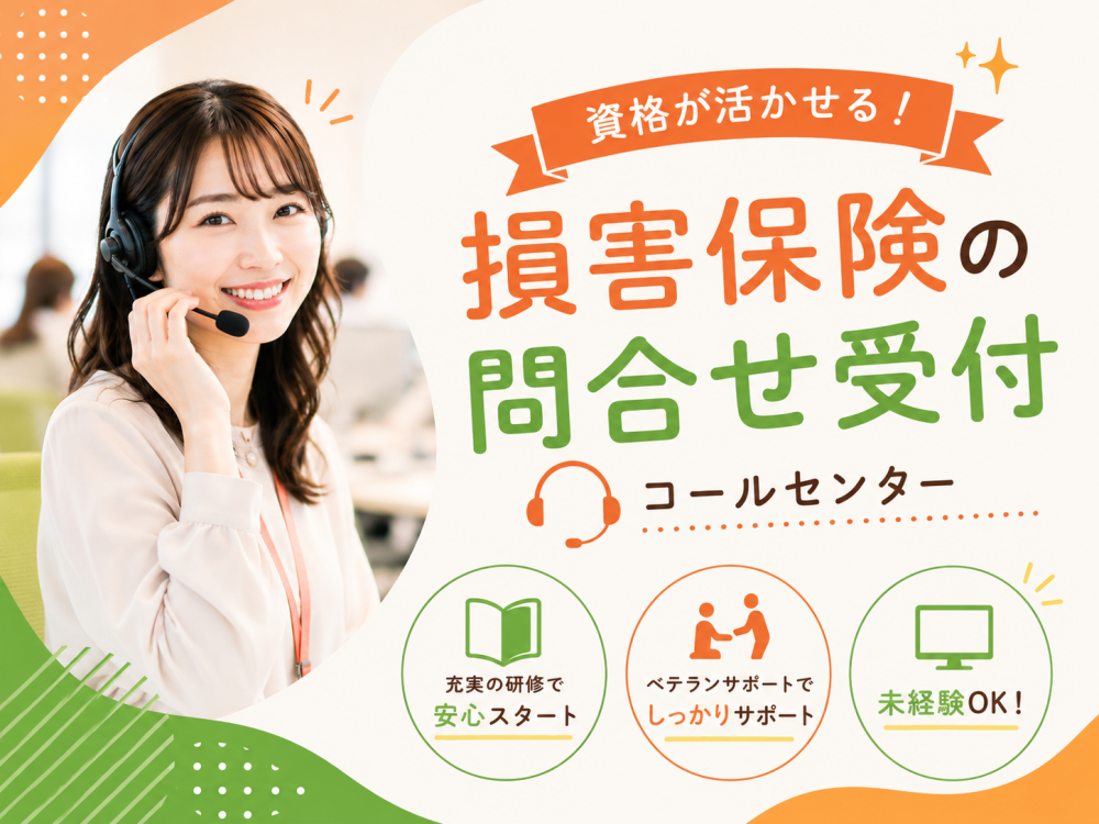お客さまからの損害保険に関する問合せ対応業務 10/5～