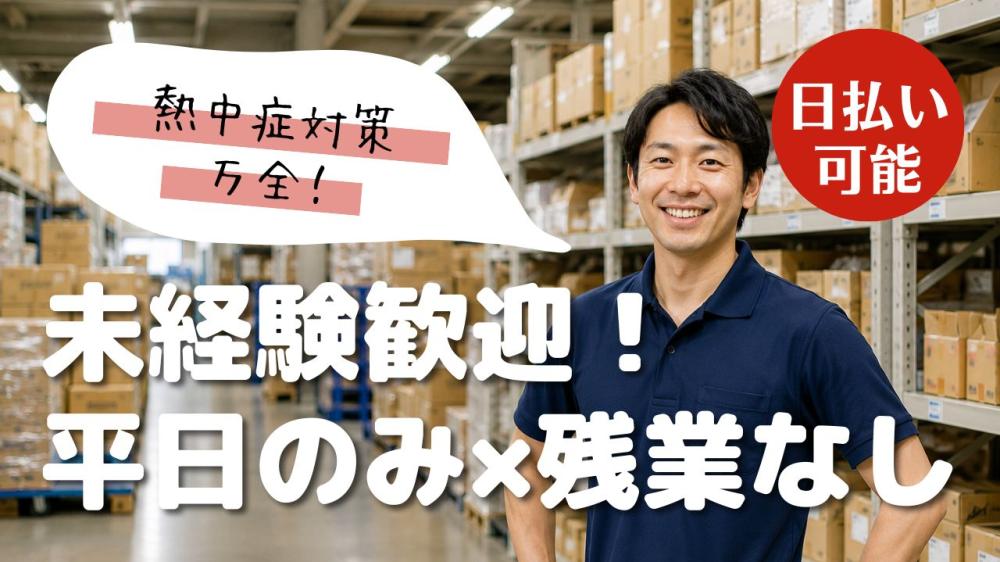 医療材料の倉庫内作業スタッフ