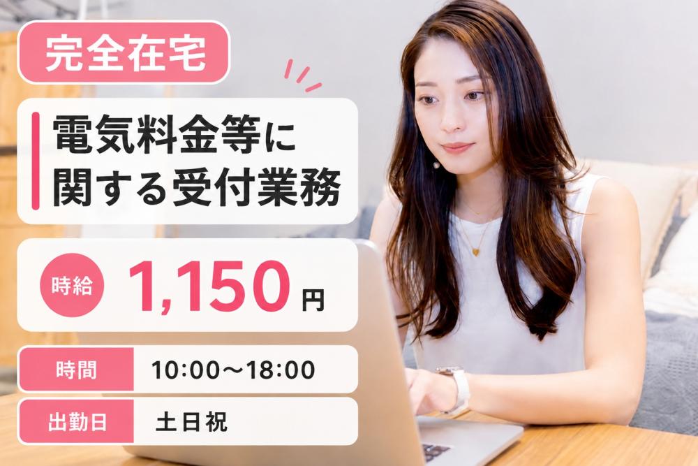 【完全在宅】電気料金等に関する受付業務