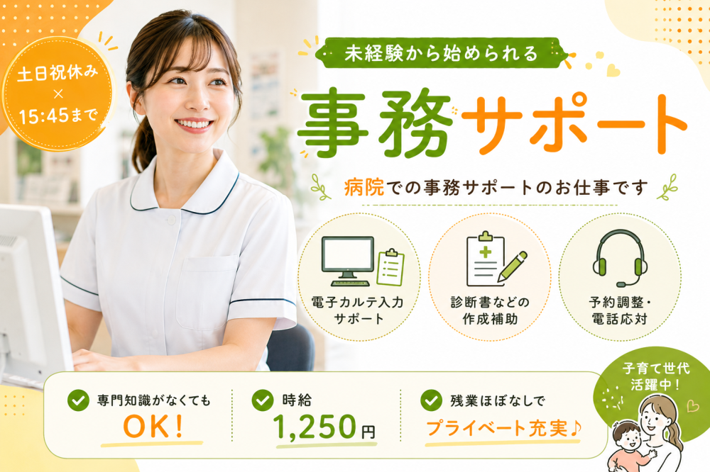 医師事務サポート業務
