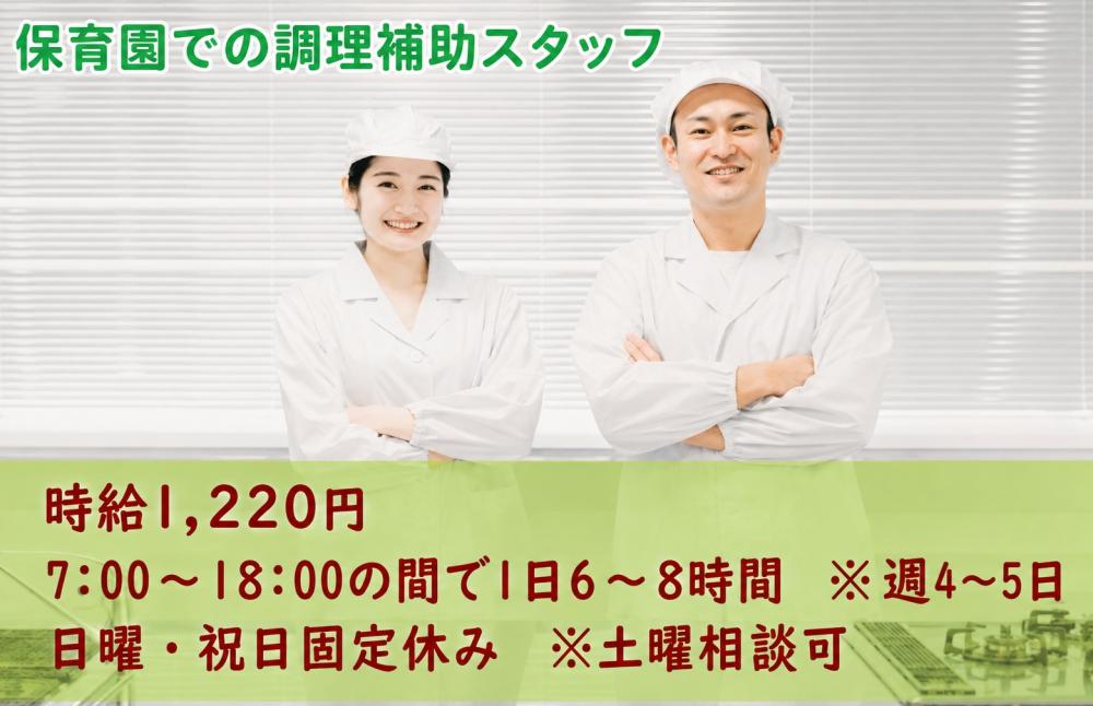 保育園での調理補助スタッフ