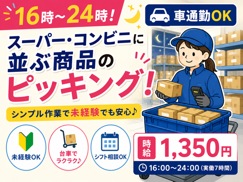 車通勤推奨◎16時出勤！スーパー・コンビニ商品のピッキング