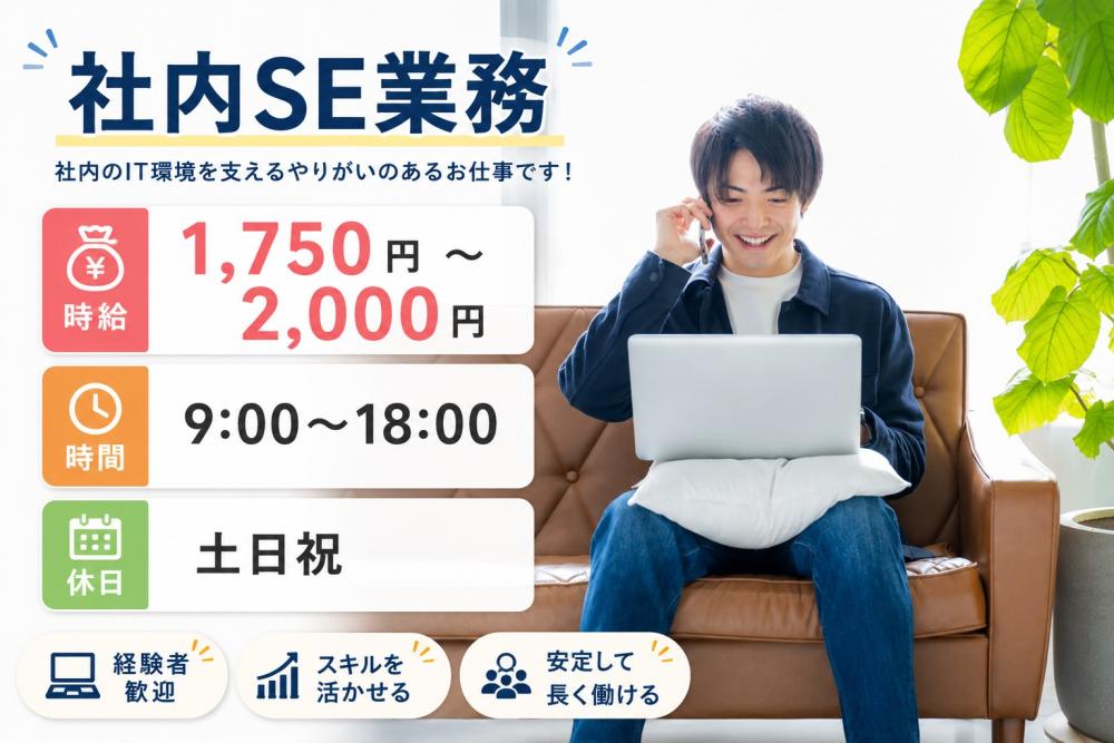 社内SE業務
