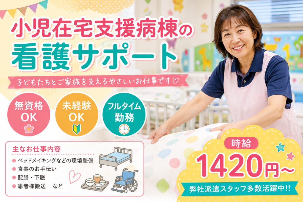 大学病院　小児在宅支援病棟　看護サポート