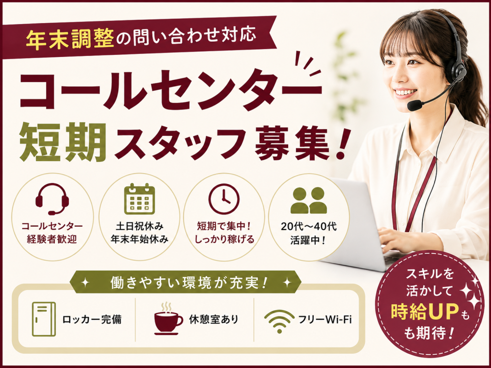 年末調整手続きに関するお問い合わせ対応【短期】