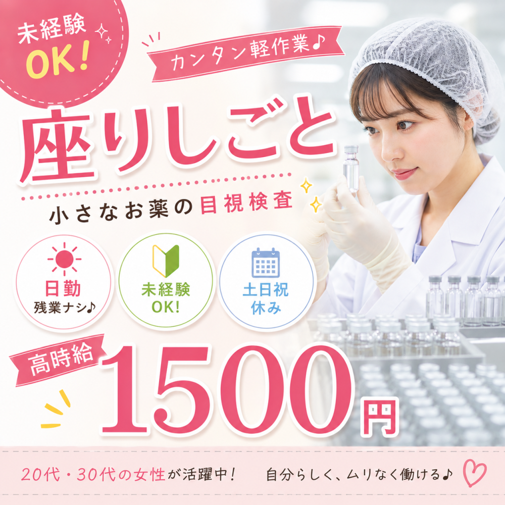 「座り作業」お薬の検品・箱詰め・ラベル貼り