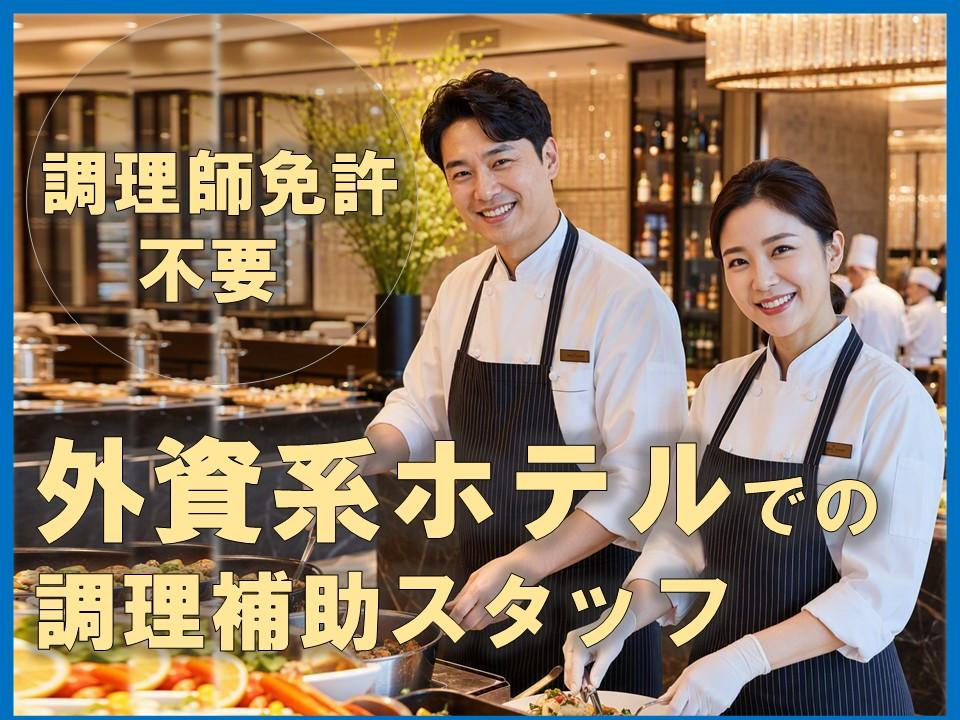 外資系ホテルの資格不要の調理補助スタッフ