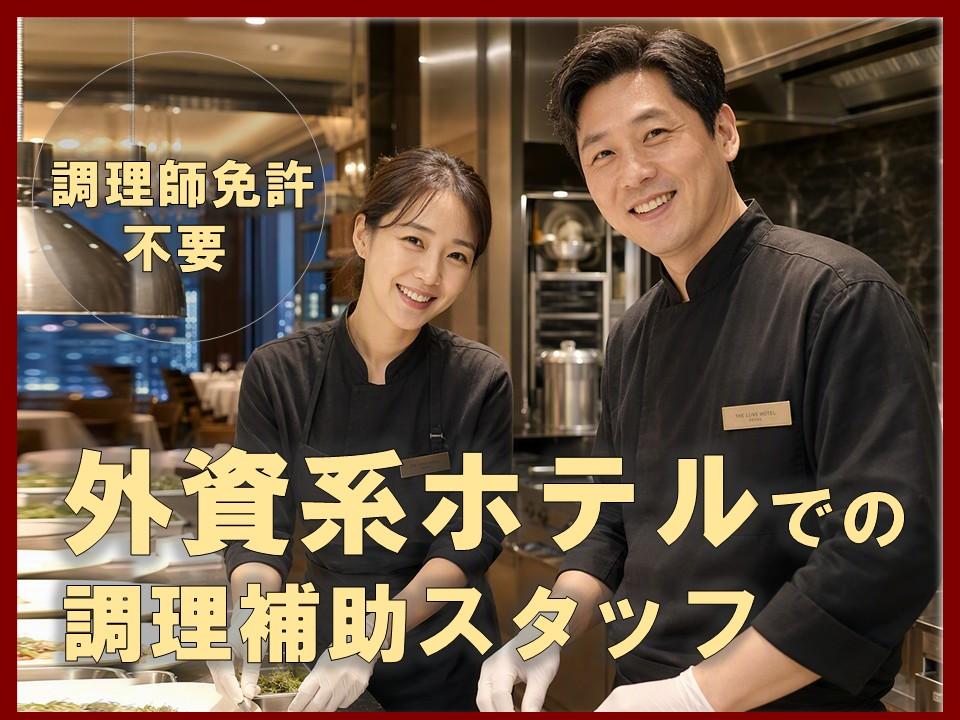 ホテルのラウンジの調理サポートスタッフ