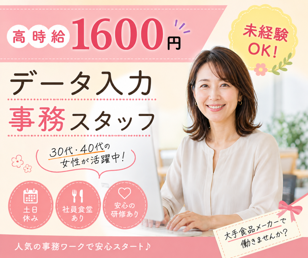データ入力／大手外食企業