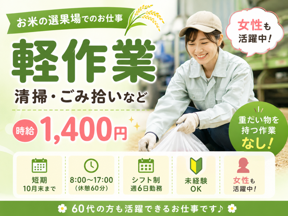お米の選果場での清掃などの軽作業