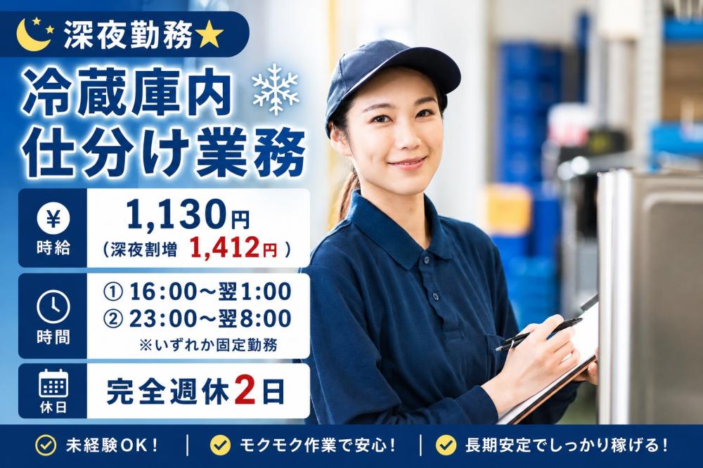 深夜勤務★冷蔵庫内仕分け業務