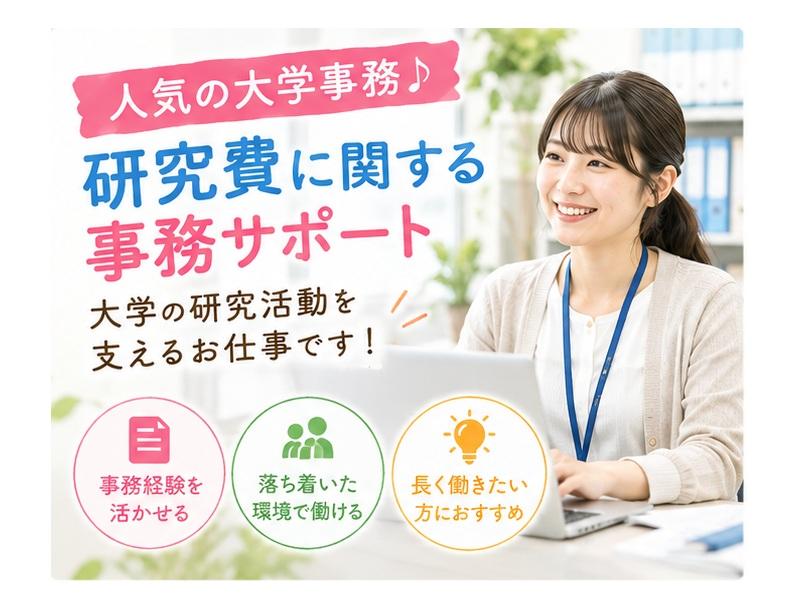 大学の研究部門で事務サポート｜研究費・請求書処理など