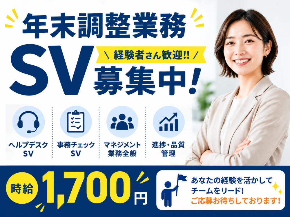 年末調整ヘルプデスク・書類チェック業務 SV【短期】