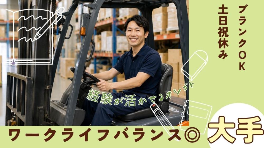 大手文具倉庫にて軽作業・フォークリフトオペレーター