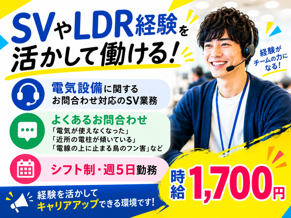 電気に関するお問合わせ・契約申し込み受付対応/SV 10/5