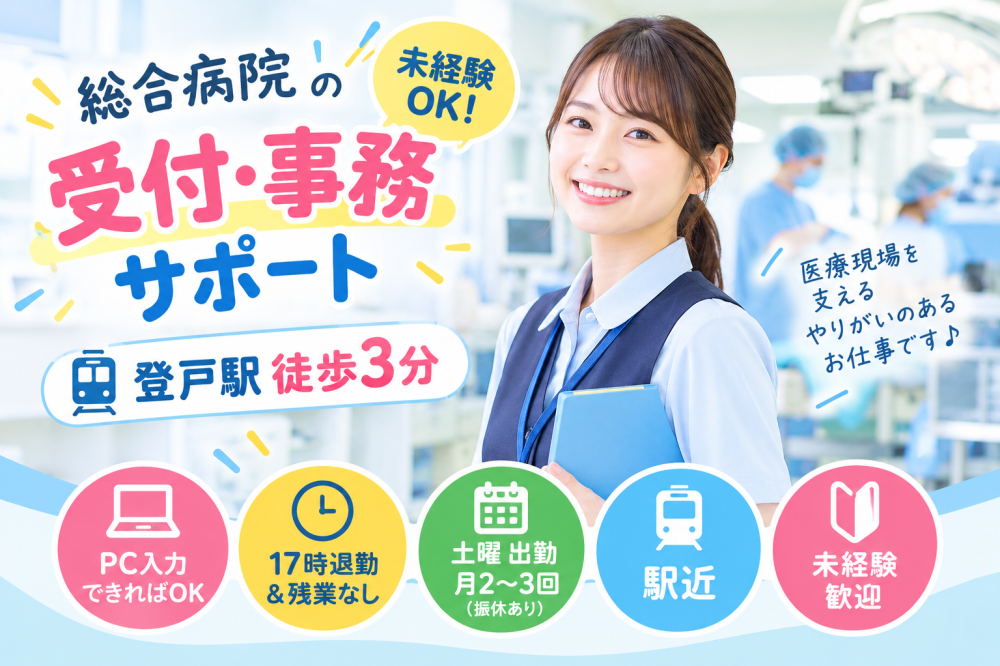総合病院の受付・事務サポート／扶養内OK