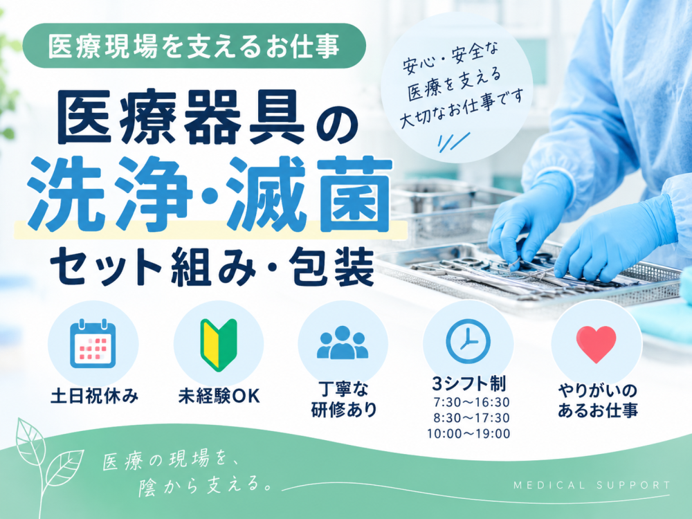 医療用器具の洗浄滅菌作業（白石区）
