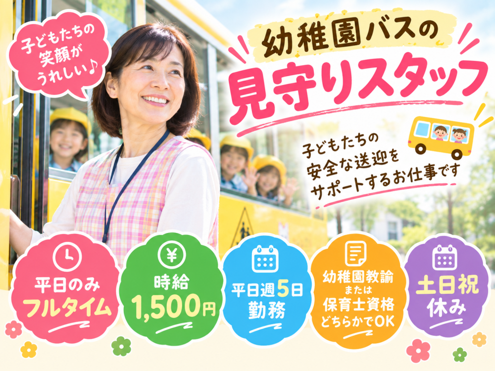 【瀬谷区の幼稚園】私立幼稚園バスの見守り・送迎サポート