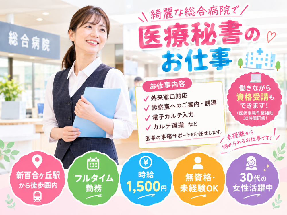 総合病院　医療秘書