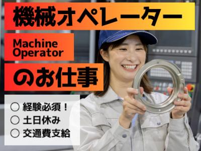 経験を活かして即戦力へ！★日勤／機械オペレーター