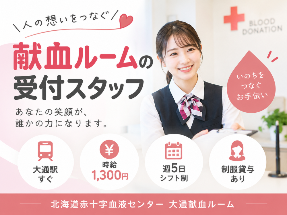 献血ルームでの受付・案内スタッフ（大通）