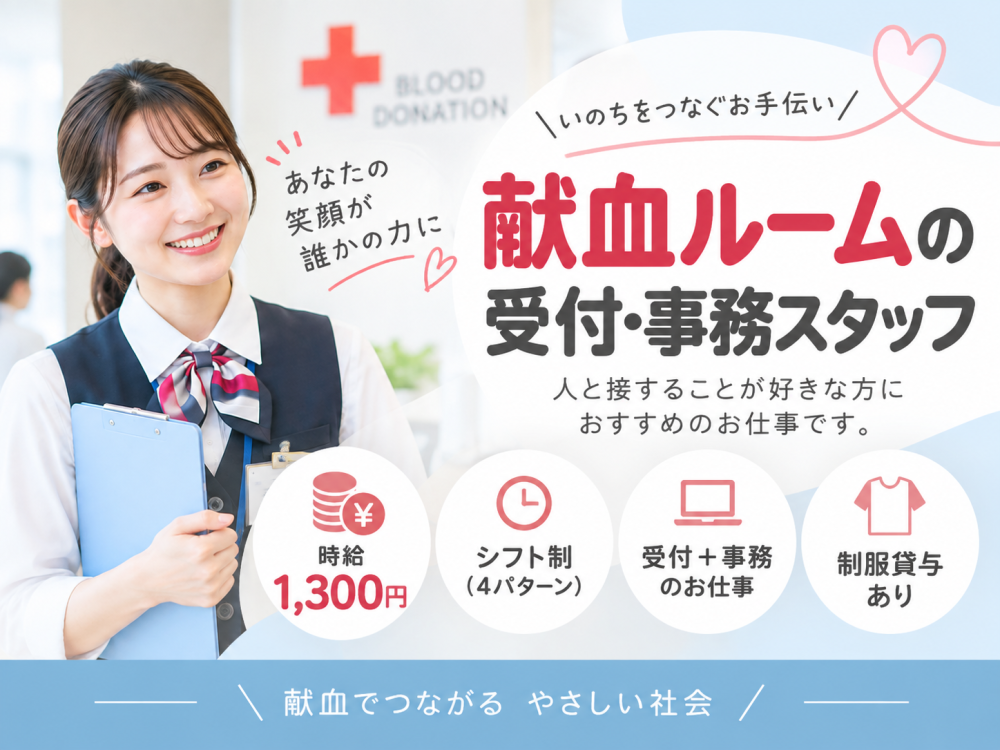 献血に関わる受付・事務スタッフ(二十四軒）