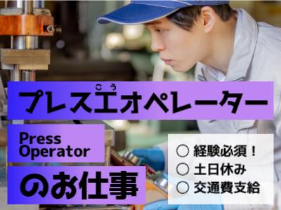 【行田市】時給1500円！経験者募る！プレス工のポジション★