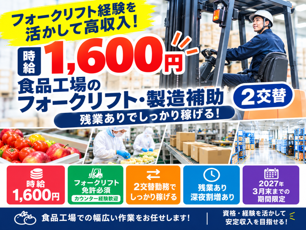 時給1600円／食品工場でのフォークリフト・製造補助／2交替